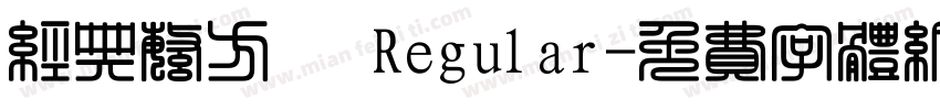经典繁方箓 Regular字体转换